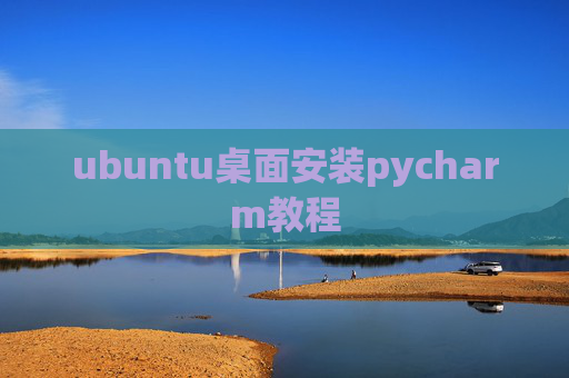 ubuntu桌面安装pycharm教程